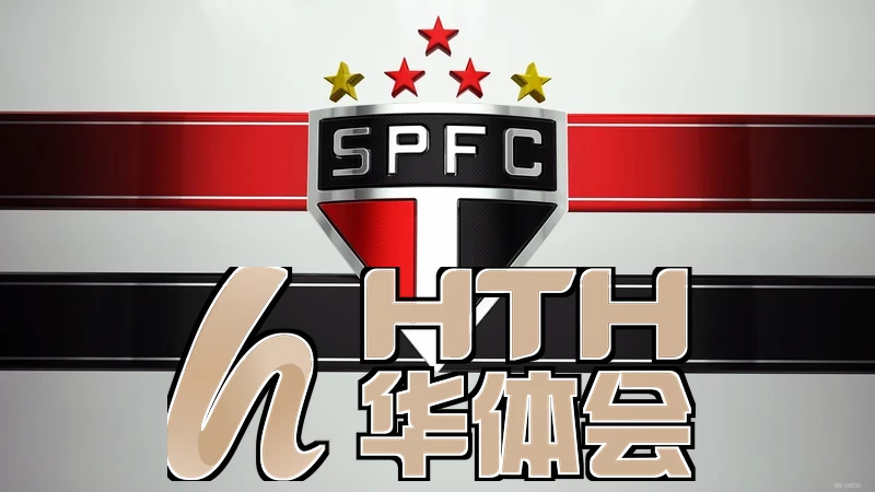hth体育官网入口app赛事分析功能