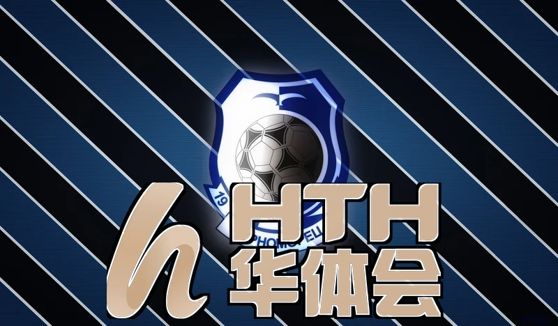 华体绘hth体育app相关图片