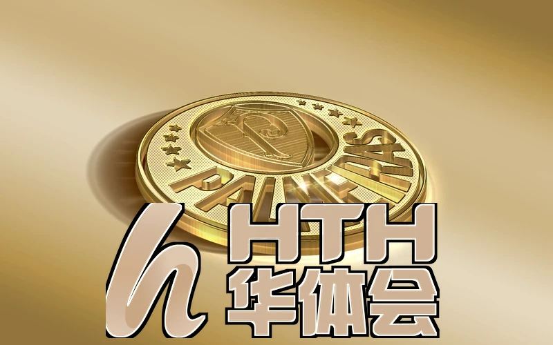 华体会·(hth)体育最新地址相关图片