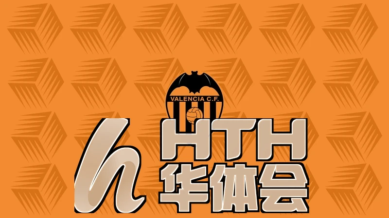 华体育官方网站系统更新后的首页模块示意