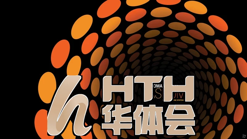 华hth体育网页入口最新界面展示