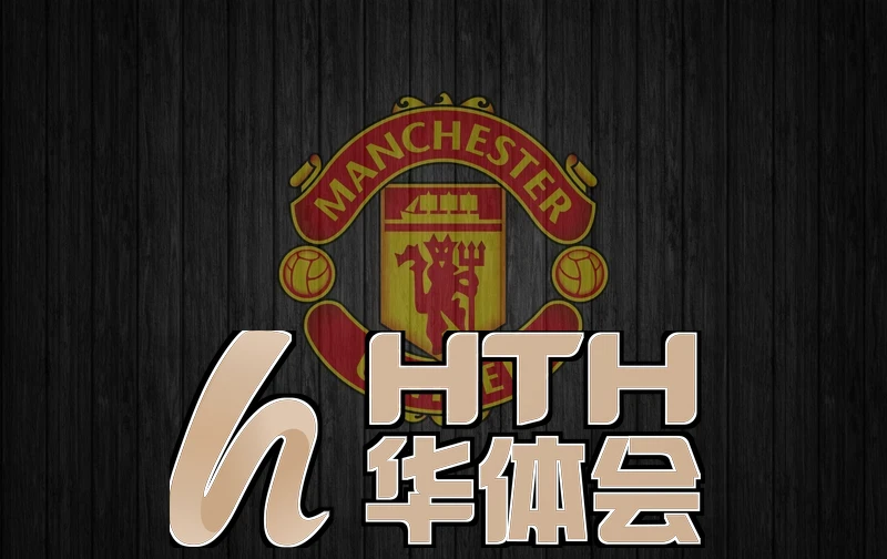 华体会网与国米达成合作W的促销活动