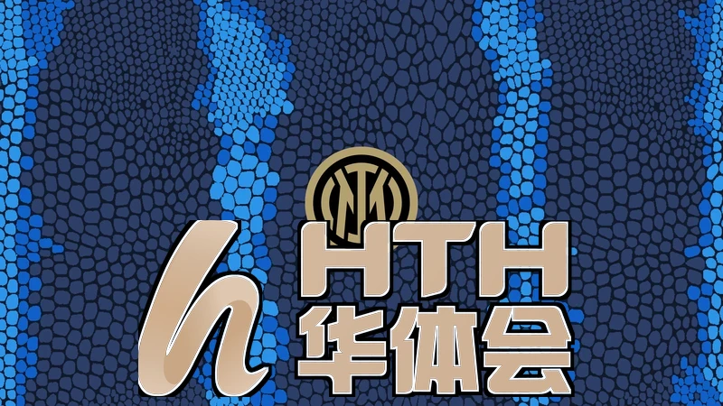 华体会网和国米合作
