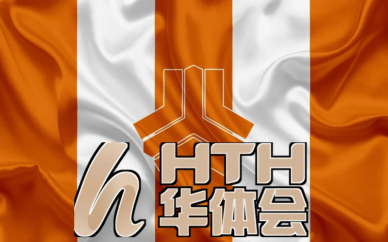 华体育官方网站相关图片