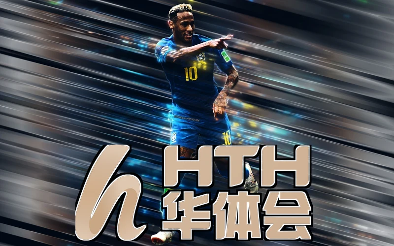 hth・华体育登录官网版下载技术总监在2026世界人工智能大会演讲