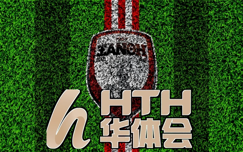 HTH华体会的专业赛事分析报告