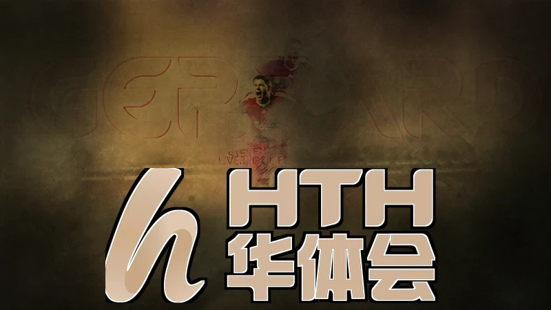 hth.华体体育官网app下载相关图片