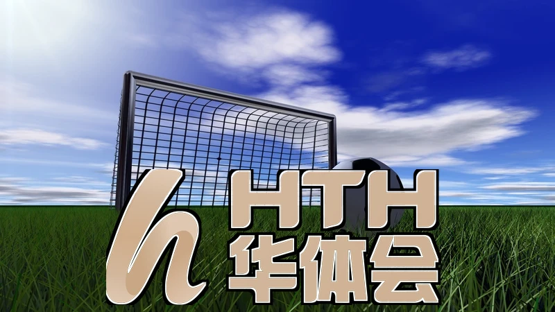 华体会体育网页版登录相关图片