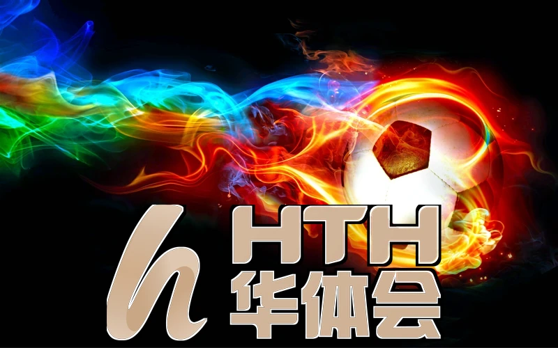 hth.华体体育官下载相关图片