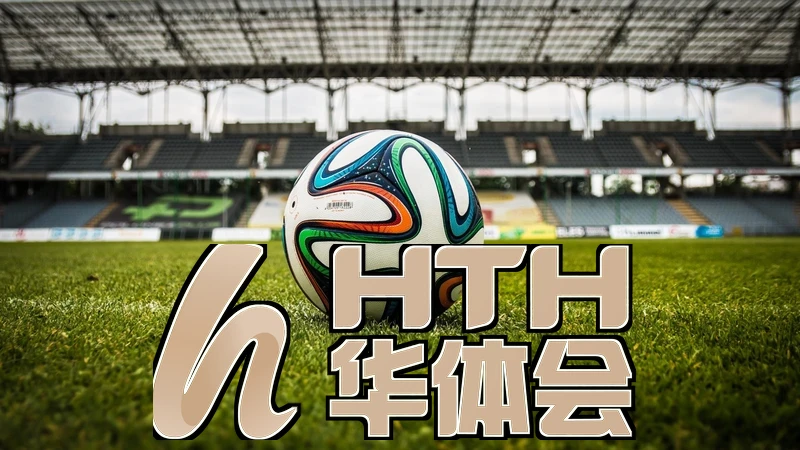 hth体育登录赛事直播新体验