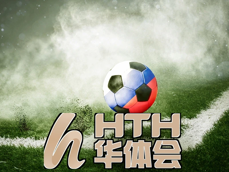 hth华体体育app最新版本更新内容分享核心功能模块示意图