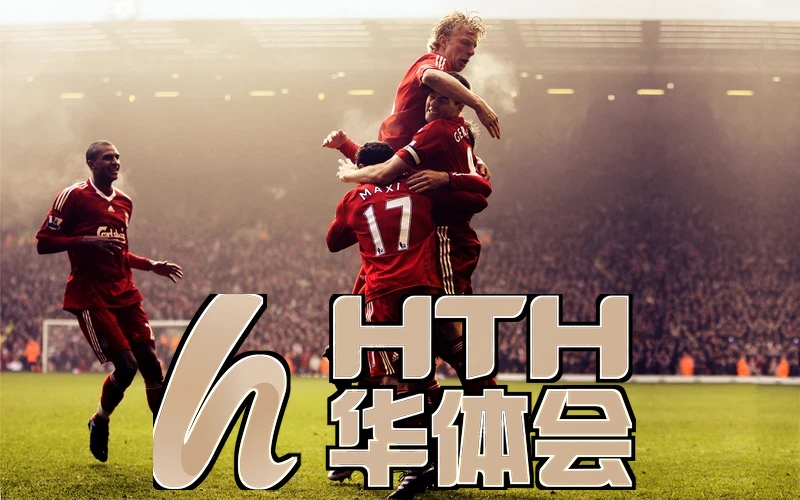 hth·华体育赛事分析