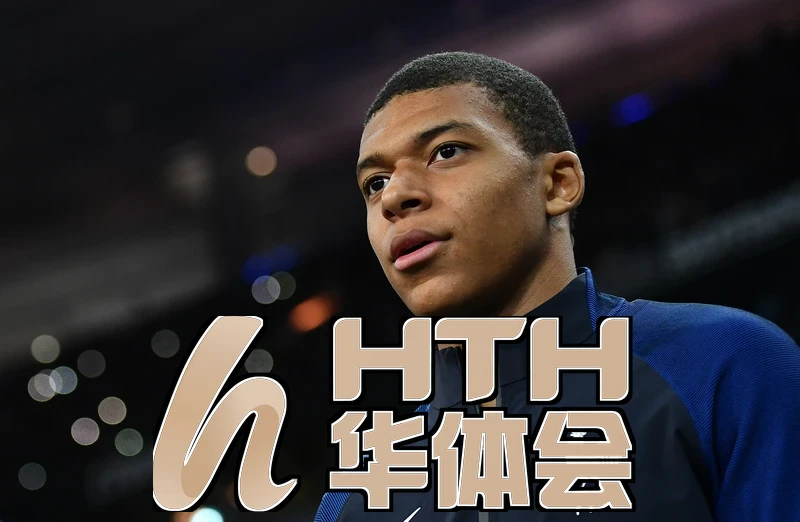 华体绘·(hth)体育登入体育新版首页与赛事推荐