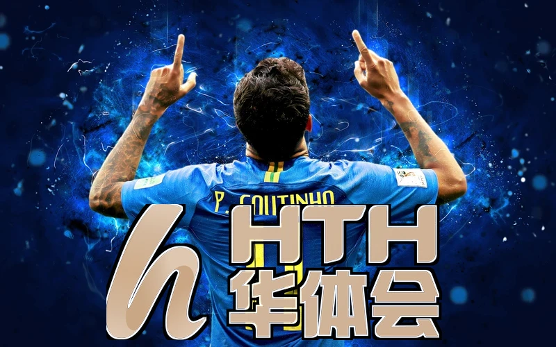 hth.华体体育官下载赛事直播