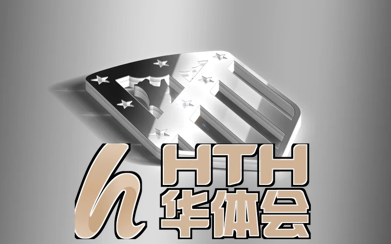 hth.华体育官方入口用户注册