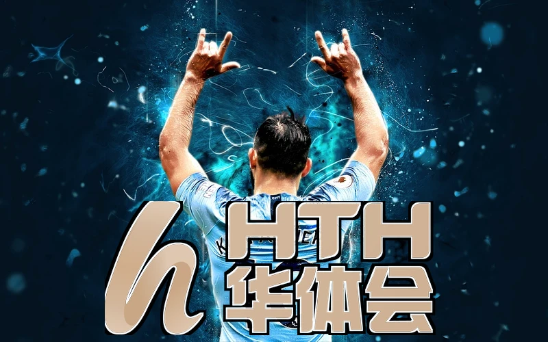 hth.华体体育官网app下载体育预测界面