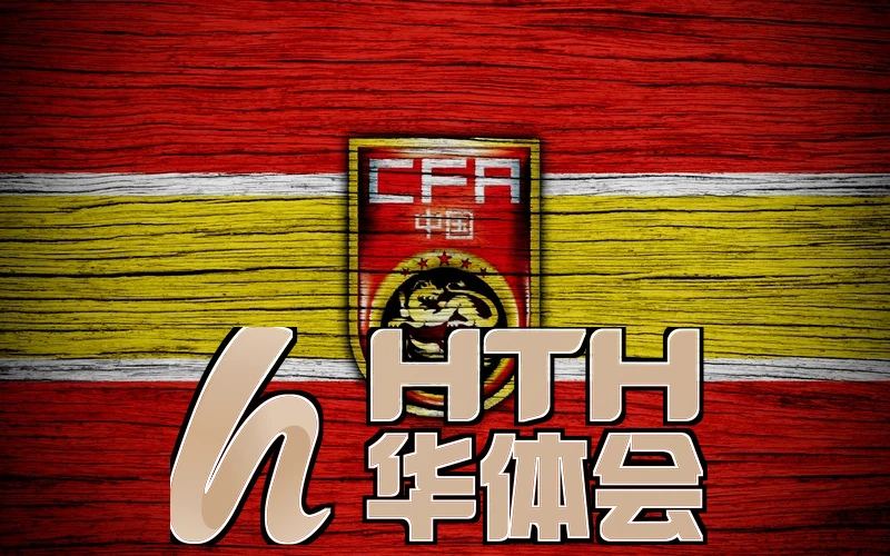 华体会官网相关图片