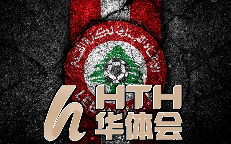 hth・华体育登录官网版下载最新版本界面示意