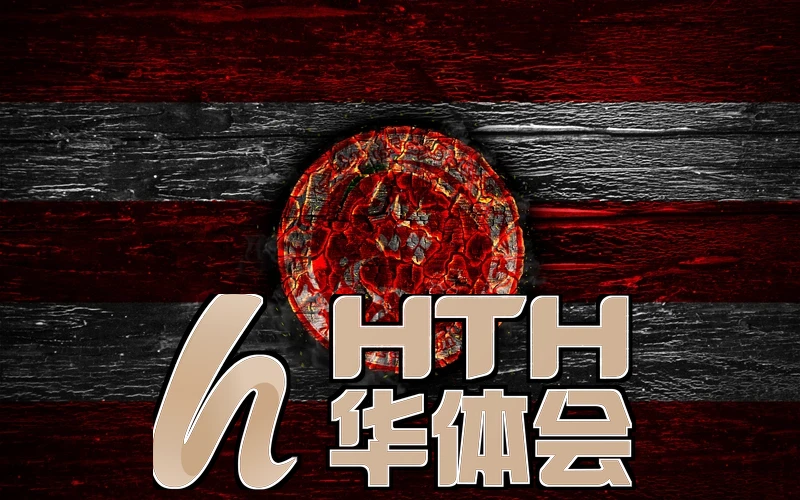 hth华体体育最新版本更新内容游戏亮点