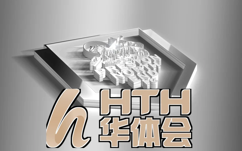 华体育・登录入口(官方)屏幕展示