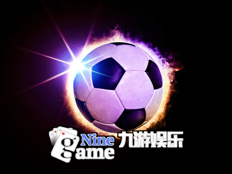 九游(ninegame)体育娱乐app未来赛事计划