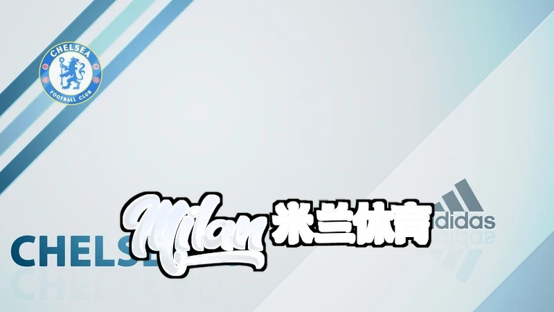米兰·体育最新版本更新内容用户界面优化