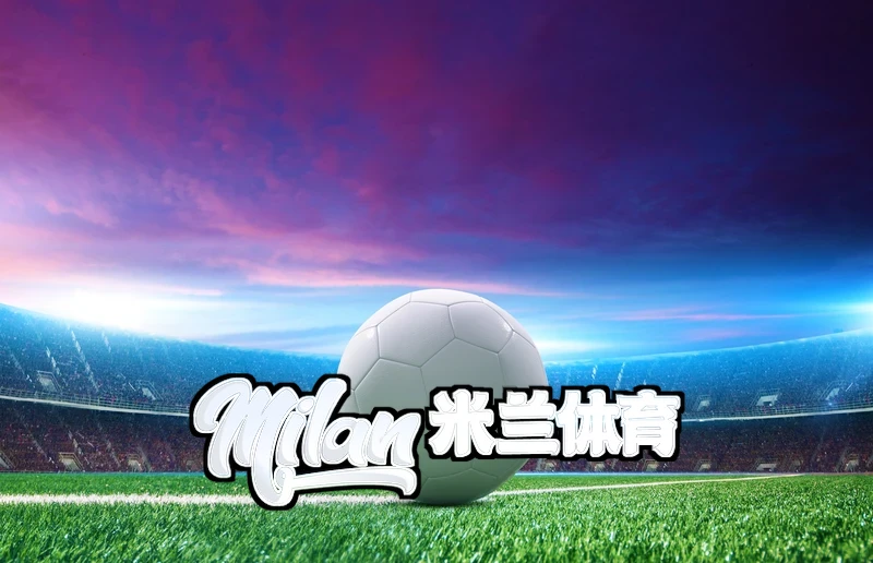 米兰·体育全站app登录相关图片