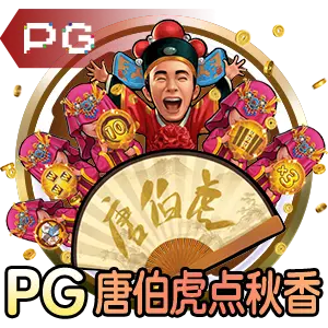 pg娱乐电子游戏平台官方版网站入口相关图片