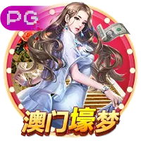 亿万pg娱乐电子游戏官网新产品预告图片
