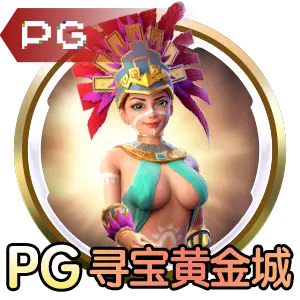 问鼎pg娱乐电子游戏平台游戏界面