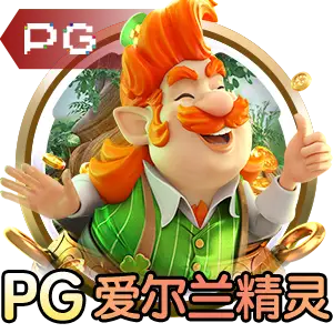 pg电子游戏官网官方网站充10元相关图片