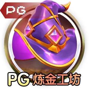 问鼎PG大舞台相关图片